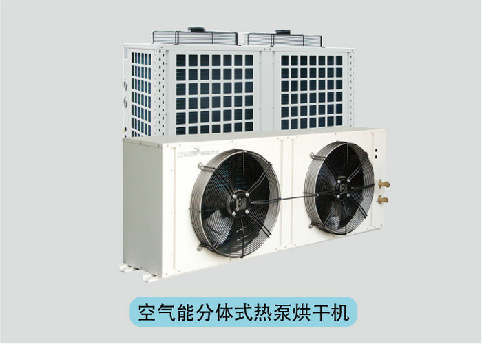 智恩空氣能熱泵烘干機(jī)：分體式熱泵烘干機(jī)組