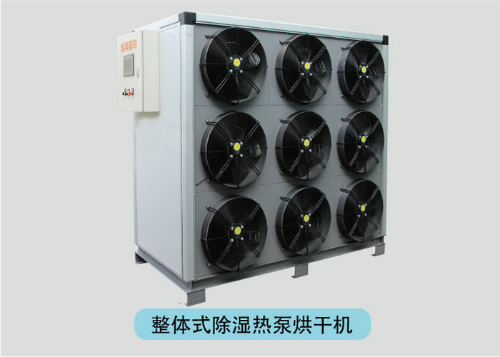 空氣能熱泵烘干機：一體式熱泵烘干機組