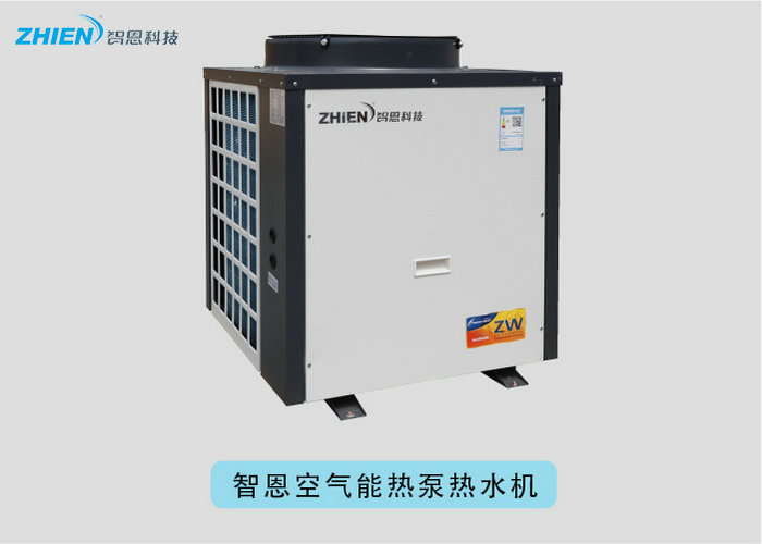智恩空氣能熱泵機組
